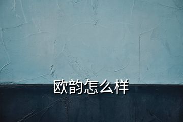 歐韻怎么樣