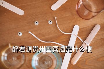 醉君源貴州國賓酒是什么梗