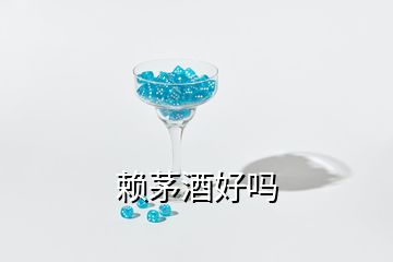 賴茅酒好嗎