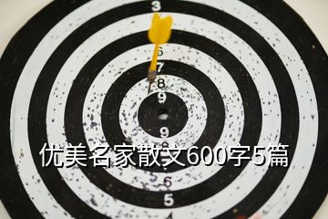 優(yōu)美名家散文600字5篇