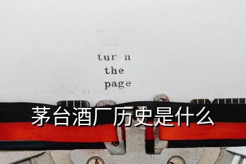 茅臺(tái)酒廠歷史是什么