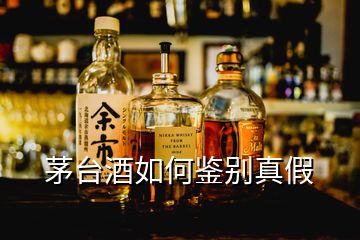 茅臺(tái)酒如何鑒別真假