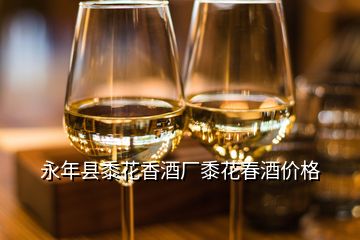 永年縣黍花香酒廠黍花春酒價(jià)格