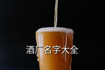 酒廠名字大全