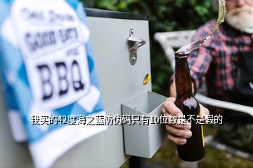 我買的42度海之藍防偽碼只有10位數(shù)是不是假的