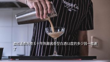 誰知道貴賓樓五十年陳釀醬香型白酒53度的多少錢一瓶謝了