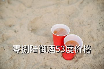 零捌陸御酒53度價格