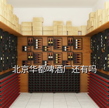 北京華都啤酒廠還有嗎