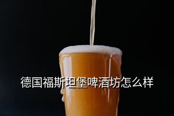 德國福斯坦堡啤酒坊怎么樣