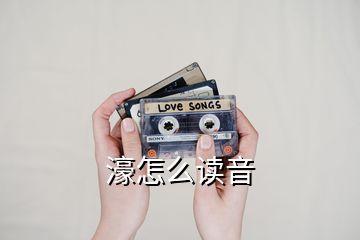 濠怎么讀音