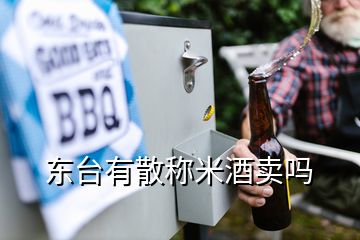 東臺(tái)有散稱米酒賣嗎