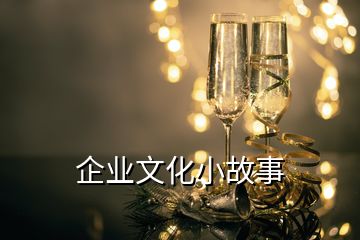 企業(yè)文化小故事