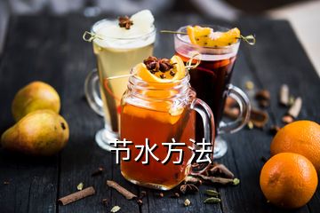 節(jié)水方法