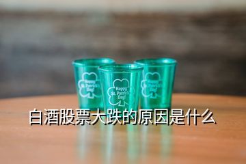 白酒股票大跌的原因是什么