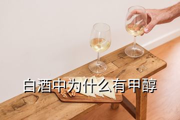 白酒中為什么有甲醇