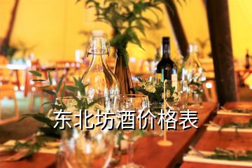 東北坊酒價格表