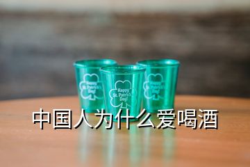 中國(guó)人為什么愛喝酒