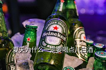 夏天為什么一定要喝點(diǎn)兒白酒