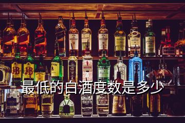 最低的白酒度數(shù)是多少