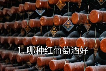 1. 哪種紅葡萄酒好