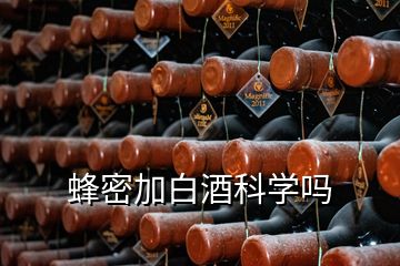 蜂密加白酒科學(xué)嗎