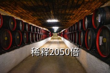 稀釋2050倍