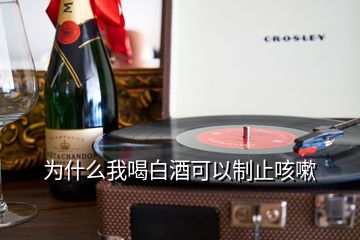 為什么我喝白酒可以制止咳嗽