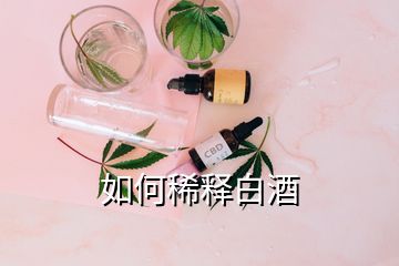 如何稀釋白酒