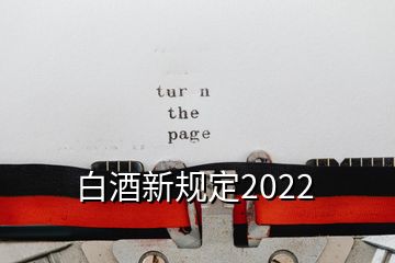 白酒新規(guī)定2022