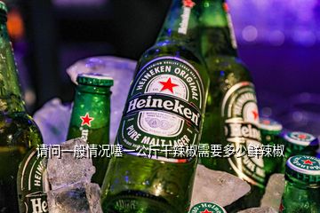 請問一般情況噻一公斤干辣椒需要多少鮮辣椒