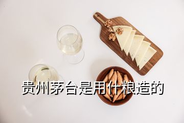 貴州茅臺(tái)是用什糧造的