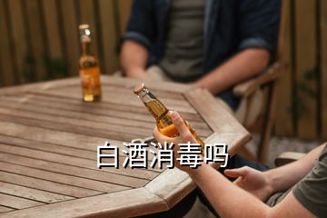 白酒消毒嗎