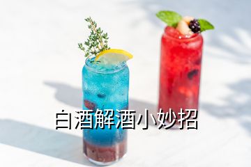 白酒解酒小妙招