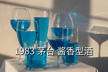 1983 茅臺 醬香型酒