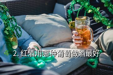 2. 紅酒用哪種葡萄做酒最好