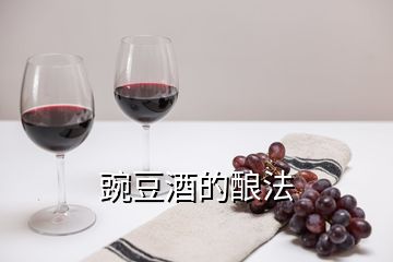 豌豆酒的釀法