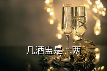 幾酒盅是一兩