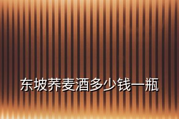 東坡蕎麥酒多少錢一瓶