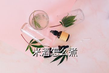 米酒怎么煮