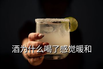 酒為什么喝了感覺(jué)暖和