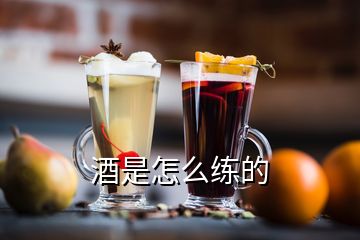 酒是怎么練的