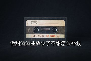 做甜酒酒曲放少了不甜怎么補救