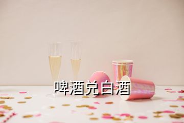 啤酒兌白酒