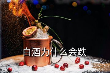 白酒為什么會(huì)跌