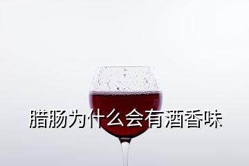 臘腸為什么會(huì)有酒香味