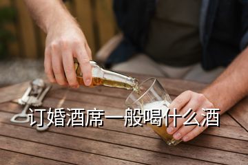 訂婚酒席一般喝什么酒