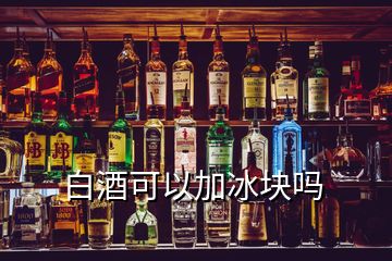 白酒可以加冰塊嗎