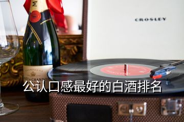 公認口感最好的白酒排名