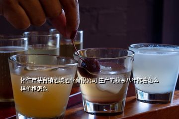 懷仁市茅臺鎮(zhèn)酒城酒業(yè)有限公司 生產(chǎn)的賴茅八年陳醬怎么樣價格怎么