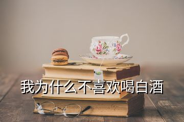 我為什么不喜歡喝白酒